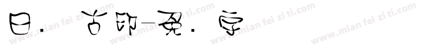 日语 古印字体转换
